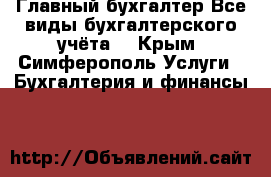 Главный бухгалтер.Все виды бухгалтерского учёта. - Крым, Симферополь Услуги » Бухгалтерия и финансы   